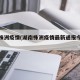 湖南株洲疫情(湖南株洲疫情最新通报今天情况)