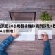 【北京近24小时新增确诊病例涉及4区,北京24日新增】