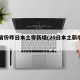 31省份昨日本土零新增(20日本土新增病例)