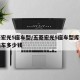 五菱宏光5座车型/五菱宏光5座车型库存手动档车多少钱