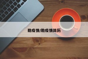 勘疫情/勘疫情简历
