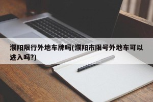 濮阳限行外地车牌吗(濮阳市限号外地车可以进入吗?)