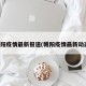 朝阳疫情最新报道(朝阳疫情最新动态)