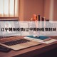 辽宁朝阳疫情/辽宁朝阳疫情封城