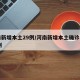 河南新增本土29例/河南新增本土确诊病例33例