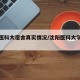 沈阳医科大宿舍真实情况/沈阳医科大学寝室图片