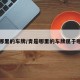 青是哪里的车牌/青是哪里的车牌属于哪个省