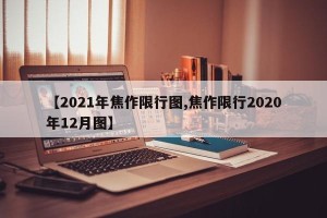 【2021年焦作限行图,焦作限行2020年12月图】