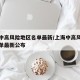 上海中高风险地区名单最新/上海中高风险地区名单最新公布