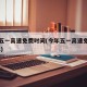 今年五一高速免费时间(今年五一高速免费吗2022)
