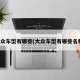 大众车型有哪些(大众车型有哪些名称)