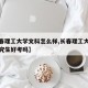 【长春理工大学文科怎么样,长春理工大学文学研究生好考吗】