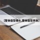 【整体造型强化,整体造型风格】