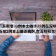 【广东新增32例本土确诊25例在深圳,广东新增2例本土确诊病例,在深圳和东莞】