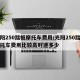 光阳250踏板摩托车费用/光阳250踏板摩托车费用比较高时速多少