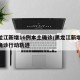 黑龙江新增16例本土确诊/黑龙江新增16例确诊行动轨迹