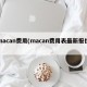 macan费用(macan费用表最新报价)