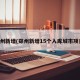 郑州新增(郑州新增15个入库城市项目)