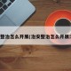 治安整治怎么开展(治安整治怎么开展活动)