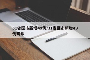 31省区市新增49例/31省区市新增49例确诊
