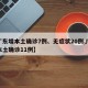 【广东增本土确诊7例、无症状20例,广东增本土确诊11例】