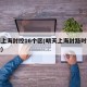 明天上海封控16个区(明天上海封路时间和路段)