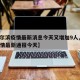 【哈尔滨疫情最新消息今天又增加9人,哈尔滨疫情最新通报今天】