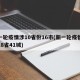 新一轮疫情涉10省份16市(新一轮疫情波及18省41城)