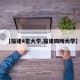 【福建4星大学,福建四所大学】