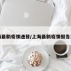 上海最新疫情通报/上海最新疫情报告发布