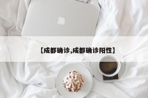 【成都确诊,成都确诊阳性】