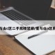 爱与山c区二手房精装修/爱与山a区房价