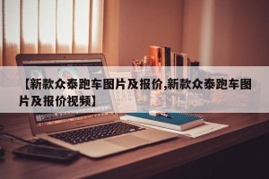 【新款众泰跑车图片及报价,新款众泰跑车图片及报价视频】