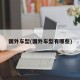 国外车型(国外车型有哪些)