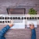 【吉林省最新疫情数据,吉林省最新疫情数据最新消息今天】
