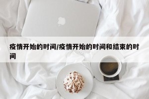 疫情开始的时间/疫情开始的时间和结束的时间