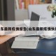 山东最新疫情报告(山东最新疫情快报)
