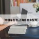 【出租车型号,上海出租车型号】