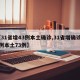 【31省增43例本土确诊,31省增确诊92例本土73例】