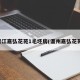 鳌江嘉弘花苑1毛坯房(温州嘉弘花苑)