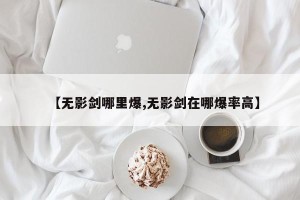 【无影剑哪里爆,无影剑在哪爆率高】