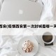 疫情西安(疫情西安第一次封城是哪一天开始的)