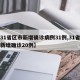 【31省区市新增确诊病例31例,31省区市新增确诊20例】