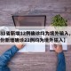 【31省新增12例确诊均为境外输入,31省份新增确诊21例均为境外输入】