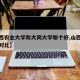 【山西农业大学和大同大学哪个好,山西农业大学对比】