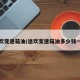 途欢变速箱油/途欢变速箱油多少钱一桶