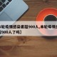 【本轮疫情感染者超900人,本轮疫情感染者超900人了吗】