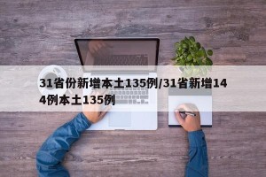 31省份新增本土135例/31省新增144例本土135例