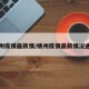 杨州疫情最新情/杨州疫情最新情况通报