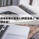 【广州本轮累计报告63例感染者,广州本轮疫情感染者】